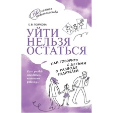 You can’t leave. How to talk with children about the divorce of parents. Poyarkova E.V.