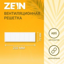 Ventilation grate Zein Lux L73, 73 x 232 mm, inexhaustible