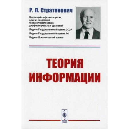 Information theory. 2nd edition. Stratonovich R.L.