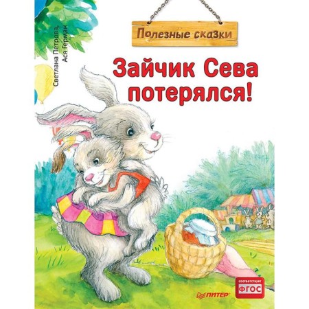 Bunny Seva is lost! Useful fairy tales. Petrova S.