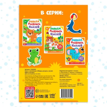 A book with the stickers “Cover, paint, stick. We go to the zoo "-5