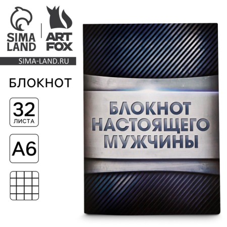 Notepad A6 "Notepad of a real man", 32 sheets, cell