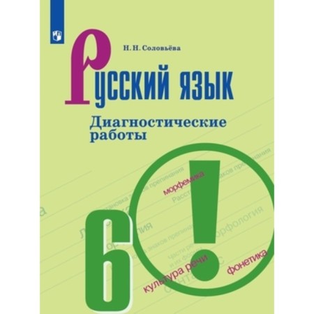 Russian language. 6th grade. Diagnostic work to the UMK T.A. Ladyzhenskaya. Edition 8th, stereotypical. Solovyova N.N.