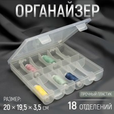 Organizer for threads, 18 departments, 20 × 19.5 × 3.5 cm, transparent color