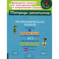 Неорганическая химия. Теория и решение задач для подготовки к ЕГЭ с подрбными объяснениями и ответами. Соколов Д.И.