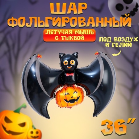 Foil ball 36 "Bat with pumpkin"