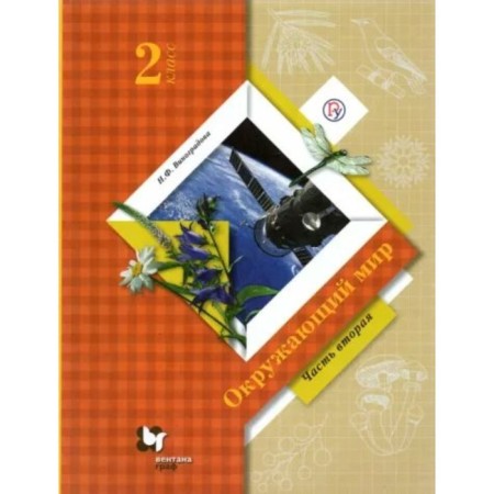 Grade 2. The world. Textbook. Part 2. Vinogradova N.F.