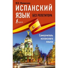 Spanish without a tutor. Spanish tutorial