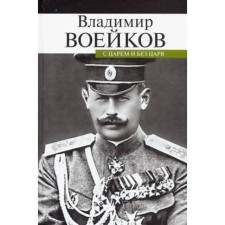 With the king and without the king. Voeikov V.