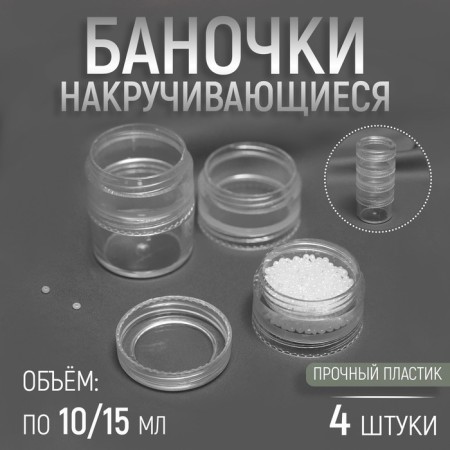 Jars for storing trifles winding up, 10 ml/15 ml, 4 pcs