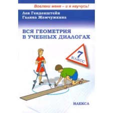 Вся геометрия в учебных диалогах. 7 класс. Генденштейн Л.Э., Жемчужкина Г.В.