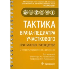 Tactics of a pediatrician of the district police officer. 2nd edition, processed and supplemented