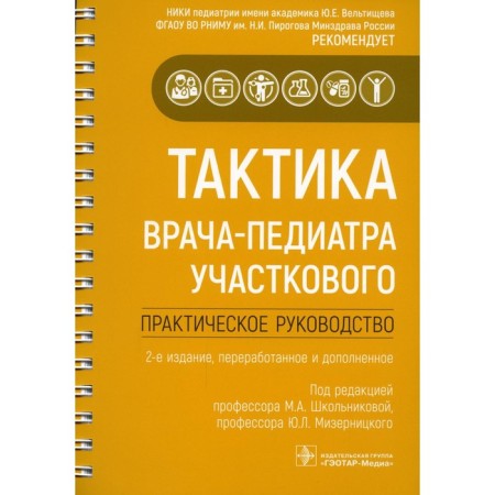 Тактика врача-педиатра участкового. 2-е издание, переработанное и дополненное