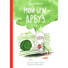 Мой брат — Арбуз. Ривлег Л.