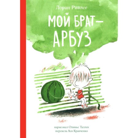 Мой брат — Арбуз. Ривлег Л.
