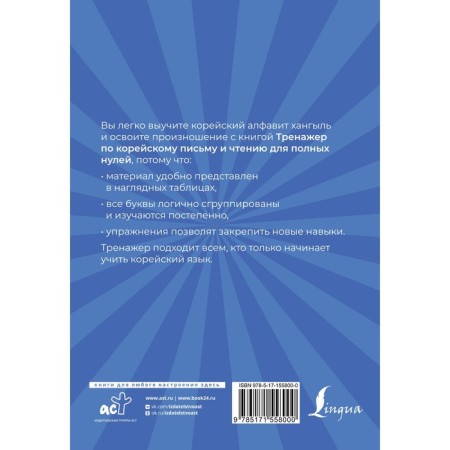 Trainer for Korean writing and reading for full zeros. Matveev S.A.-1