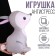 Antistress toy "Bunny"
