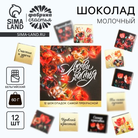 Milk chocolate “Love and Happiness”, 60 g (12 pcs. X 5 g).