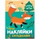 Stickers with riddles. Gather in parts. In the forest