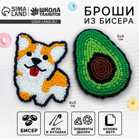 Beadwork. Brooch "Corgi and Avocado", a set for creativity