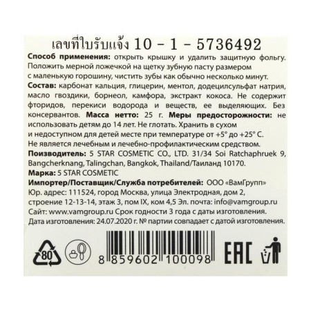 Toothpaste of herbal whitening 5 Star Cosmetic, with coconut extract, 25 g-4