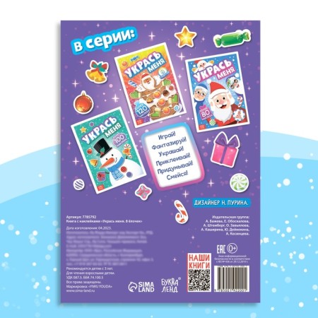 A book with the stickers “Decorate me. 8 Christmas trees ”, 12 p.-5