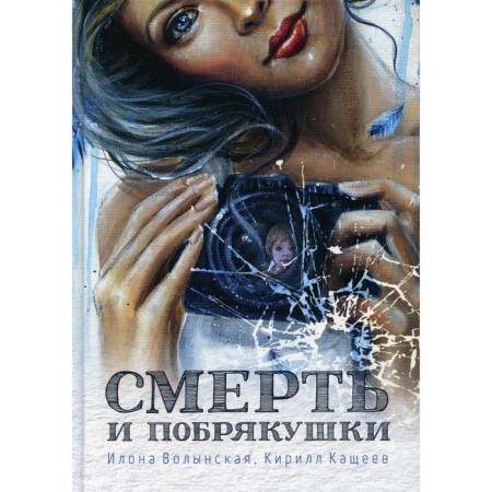 Death and trinkets. Volynskaya I., Kashcheev K.