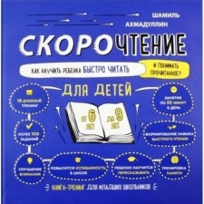 Speed ​​reading. How to teach a child to quickly read and understand what has been read? For children from 6 to 9 years old. Akhmadullin Sh. T.