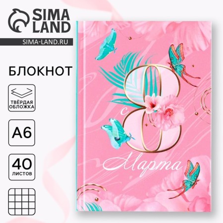 Notepad in solid cover A6, 40 liters "March 8"