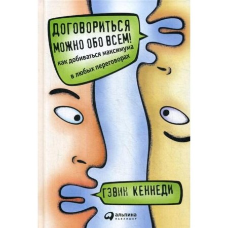 You can agree on everything! How to seek a maximum in any negotiations. 11th edition, processed. Kennedy G.