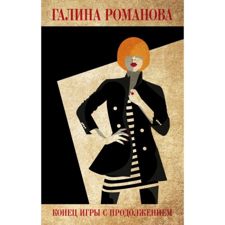 Конец игры с продолжением. Романова Галина Владимировна
