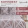 Bed linen saving and 2 joint venture "Geometry" 175x215cm, 180x215cm, 70x70cm-2 pcs, Polisatin, 80 g/m²