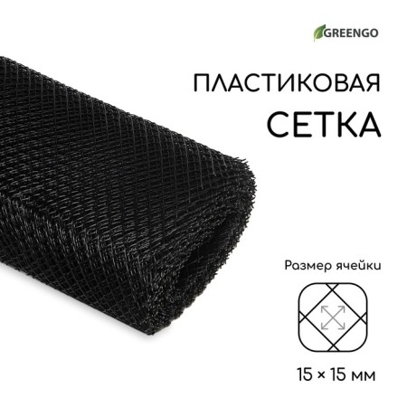 Garden grid, 1 × 20 m, rhombus cell 15 × 15 mm, plastic, black, Greengo