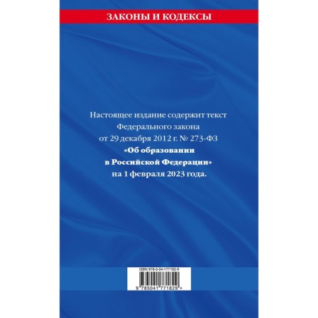 Federal Law "On Education in the Russian Federation". As of 01.02.23-1