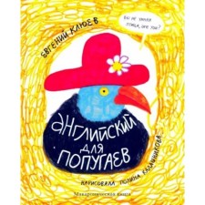 English for parrots. Portrait. Macaronical book. Klyuyev E.