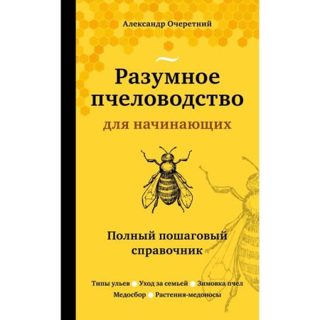 Reasonable beekeeping for beginners. Full step -by -step directory. Ochretorski Alexander Dmitrievich
