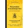 Reasonable beekeeping for beginners. Full step -by -step directory. Ochretorski Alexander Dmitrievich