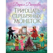 Thirty silver coins. Dontsova D.A.