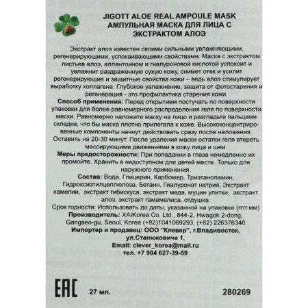 Jigott's tissue mask, with aloe extract, 27 ml-1