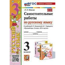Russian language. Grade 3. Independent work to the textbook V.P. Kanakina, V.G. Goretsky. Movchan L.N.