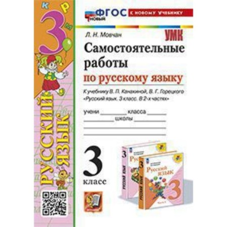 Russian language. Grade 3. Independent work to the textbook V.P. Kanakina, V.G. Goretsky. Movchan L.N.