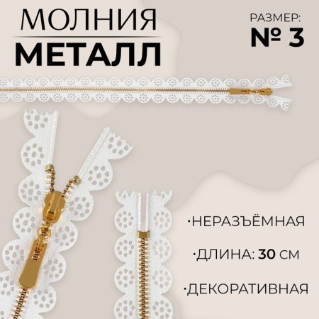 Metal zipper, No. 3, non -proceeding, automatic lock, 30 cm, white/gold color