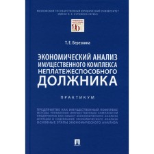 Экономический анализ имущественного комплекса неплатежеспособного должника. Березкина Т.Е.
