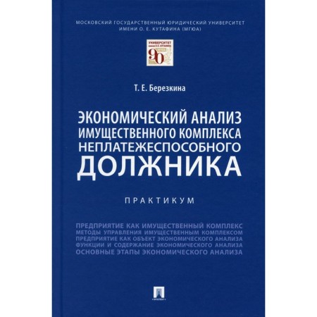 Economic analysis of the property complex of insolvent debtor. Berezkina i.e.