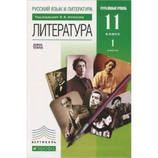 Textbook. GEF. Literature. In -depth level, green, 2019 Grade 11, part 1. Agenosov V.V.