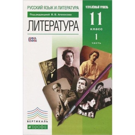 Textbook. GEF. Literature. In -depth level, green, 2019 Grade 11, part 1. Agenosov V.V.