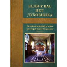 If you do not have a confessor. Archpriest Andrei Spiridonov answers the questions of believers. 3rd edition