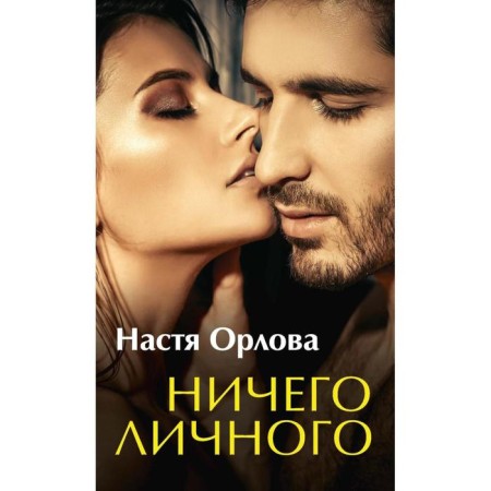 Nothing personal. Orlova Nastya