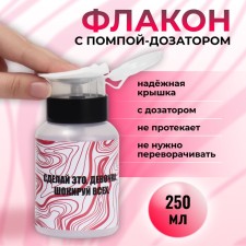 Флакон с помпой «Сделай это», 250 мл, цвет черный/прозрачный