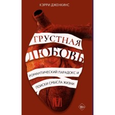 Sad love. A romantic paradox and the search for the meaning of life. Jenkins K.